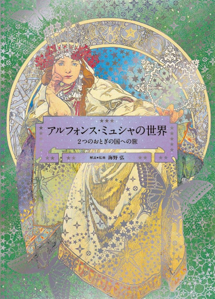 The World of Mucha: A Journey to Two Fairylands: Paris and Czech (PIE × Hiroshi Unno Art Series)